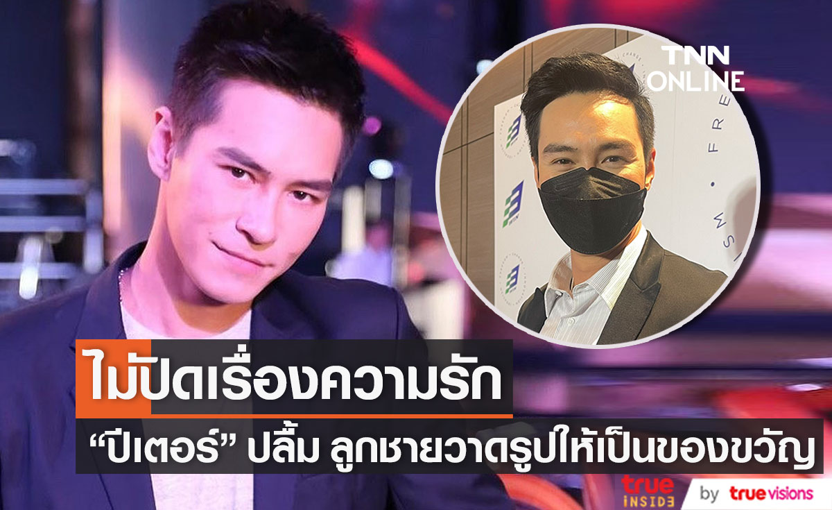 "ปีเตอร์" ยินดีถ้าจะมีรักครั้งใหม่ ปลื้ม ลูกชายวาดรูปให้เป็นของขวัญวันเกิด
