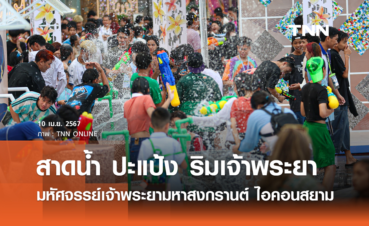 สาดน้ำ ปะแป้ง ริมเจ้าพระยา ในมหัศจรรย์เจ้าพระยามหาสงกรานต์ 2567 ไอคอนสยาม