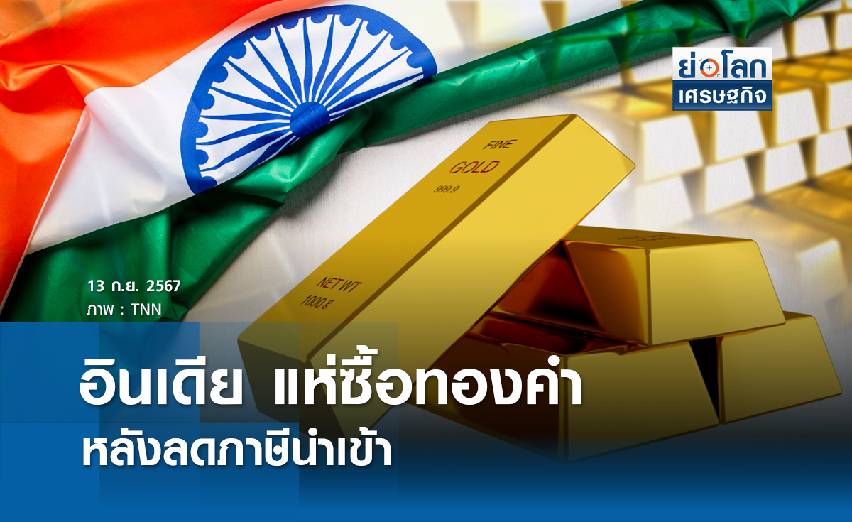 อินเดียแห่ซื้อทองคำหลังลดภาษีนำเข้า