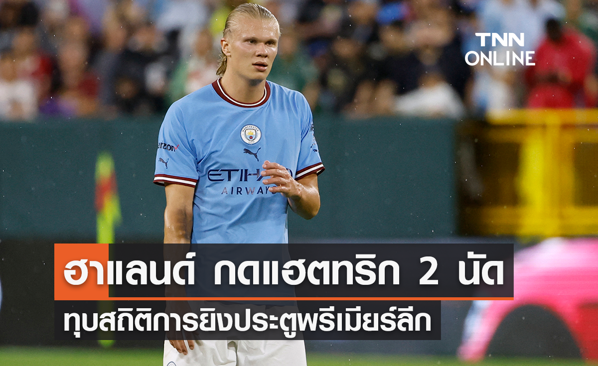 'ฮาแลนด์' กดแฮตทริก 2 นัด ติดต่อกัน ทุบสถิติพรีเมียร์ลีก