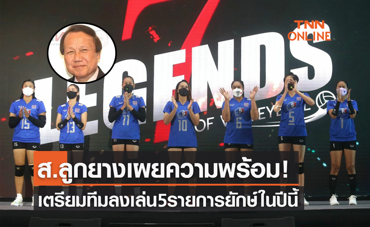 'นายกสมาคมวอลเลย์บอล' แย้มอาจได้เห็น7เซียนลงเล่นทีมชาติอีกครั้งในปีนี้