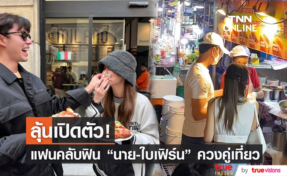 เพจดังเผยภาพ "นาย-ใบเฟิร์น" ควงคู่เที่ยวเยาวราช ชาวเน็ตแห่เมนต์แซว "เหม็นความรัก" (มีคลิป)