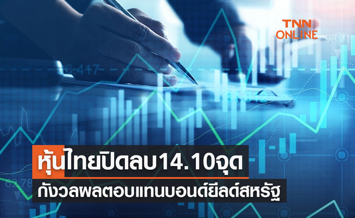 หุ้นไทย 6 ตุลาคม 2566 ปิดลบ 14.10 จุด นักลงทุนกังวลอัตราผลตอบแทนบอนด์ยีลด์สหรัฐ