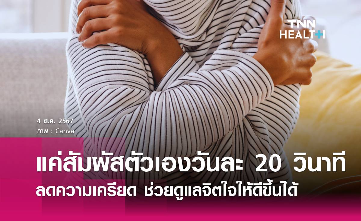 ฝึกการสัมผัสตัวเอง แค่วันละ 20 วินาที ช่วยดูแลจิตใจให้ดีขึ้นได้