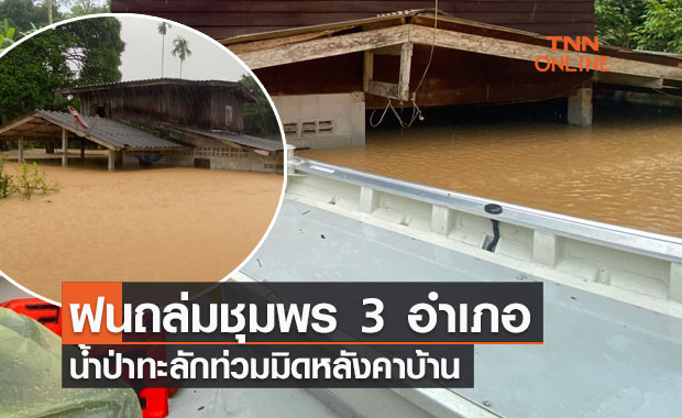 ฝนถล่มชุมพร 3 อำเภออ่วม น้ำป่าทะลักท่วมมิดหลังคาบ้าน