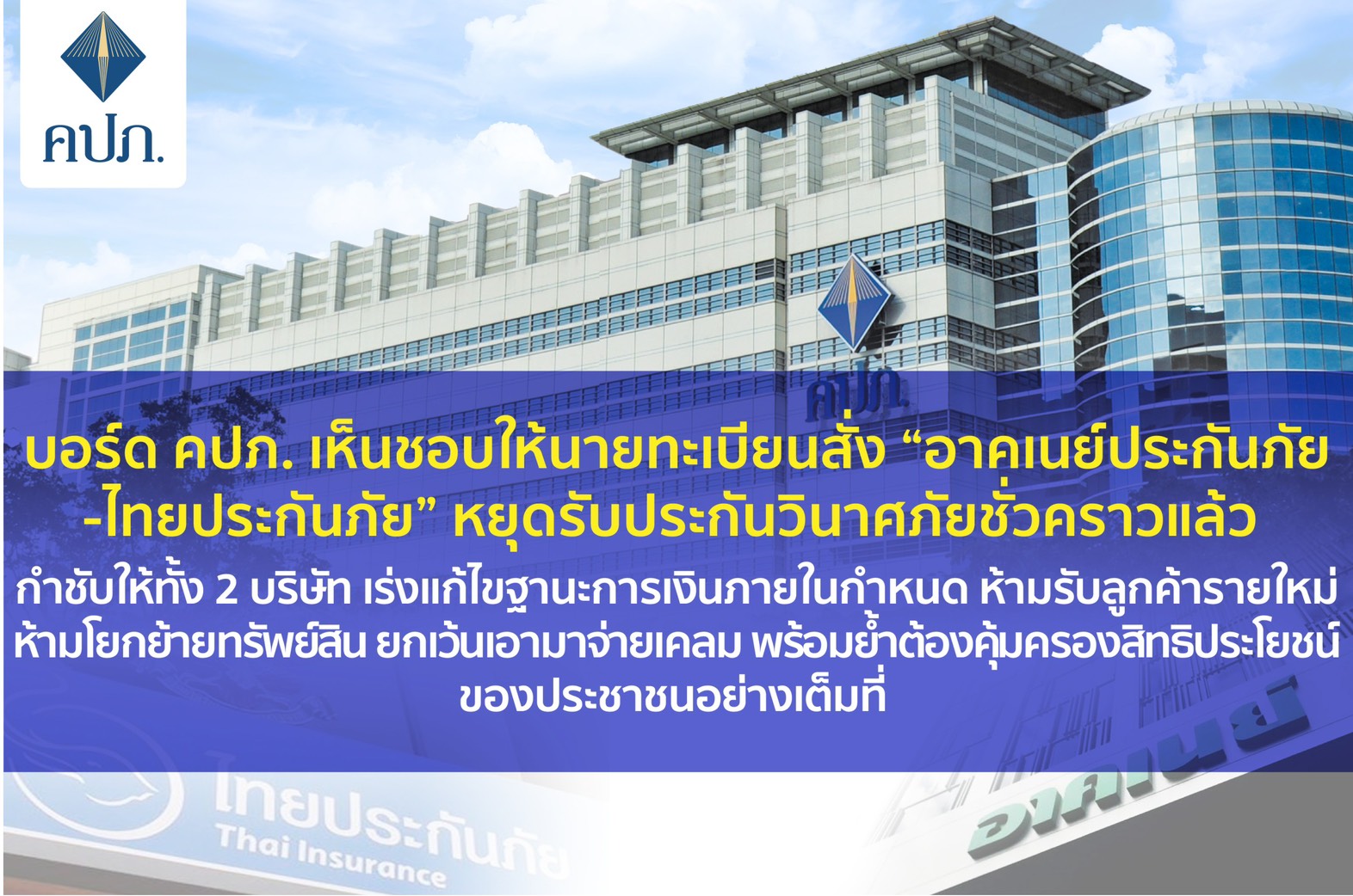 คปภ. สั่ง“อาคเนย์ประกันภัย-ไทยประกันภัย”หยุดรับประกันวินาศภัยชั่วคราวแล้ว คปภ. สั่ง“อาคเนย์ประกันภัย-ไทยประกันภัย”หยุดรับประกันวินาศภัยชั่วคราวแล้ว