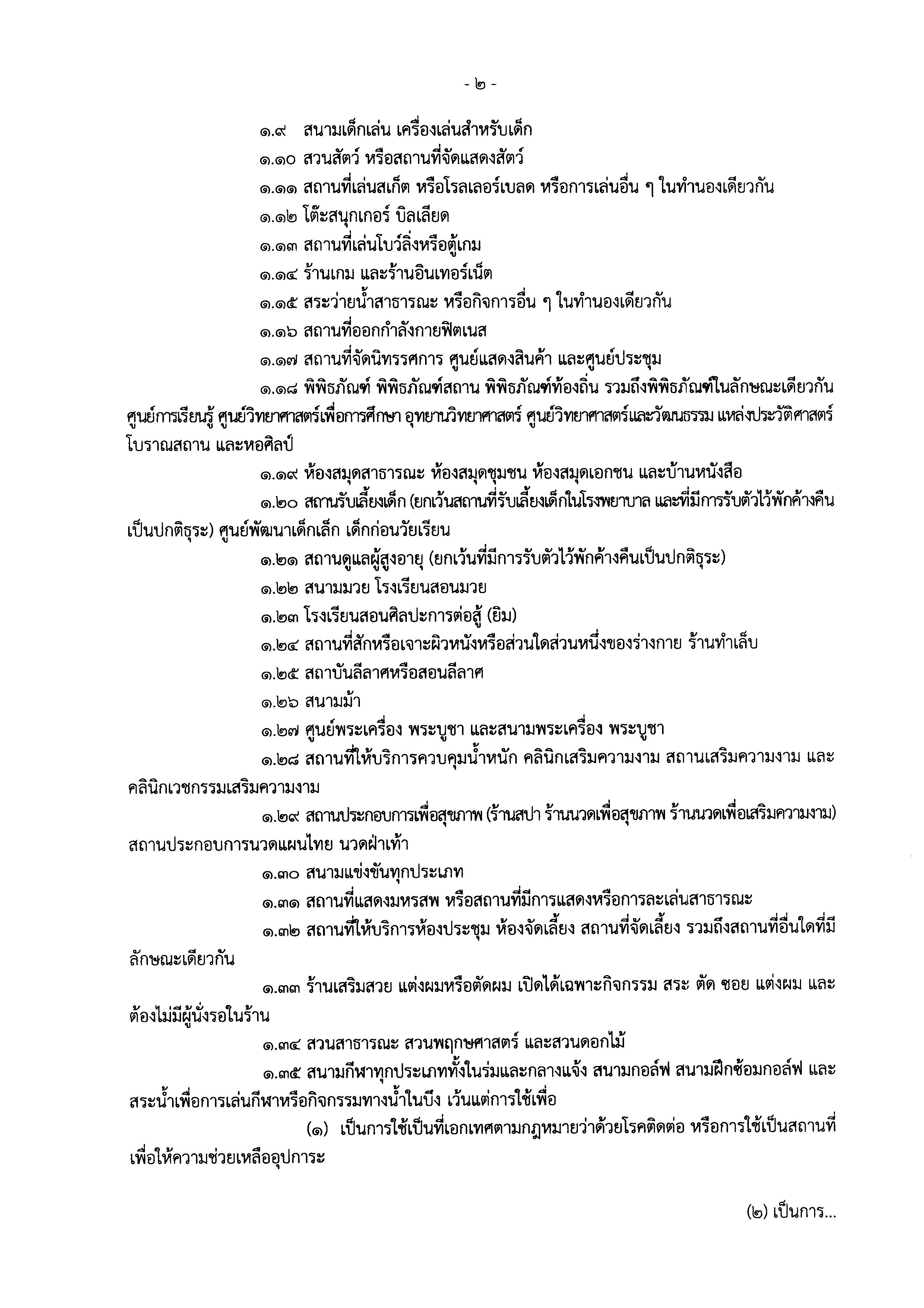 ด่วน!กทม.ขยายเวลาปิดสถานที่ตามประกาศถึง 17 พ.ค. ด่วน!กทม.ขยายเวลาปิดสถานที่ตามประกาศถึง 17 พ.ค.
