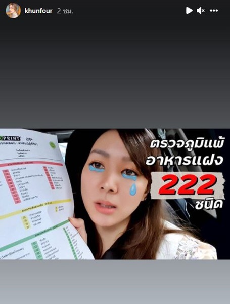 โฟร์ ศกลรัตน์ สุดอึ้ง! หลังพบว่าตนเองแพ้อาหารถึง 31 ชนิด