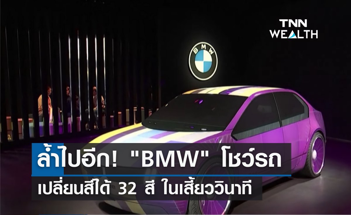 ล้ำไปอีก! BMW โชว์รถเปลี่ยนสีได้ 32 สี ในเสี้ยววินาที
