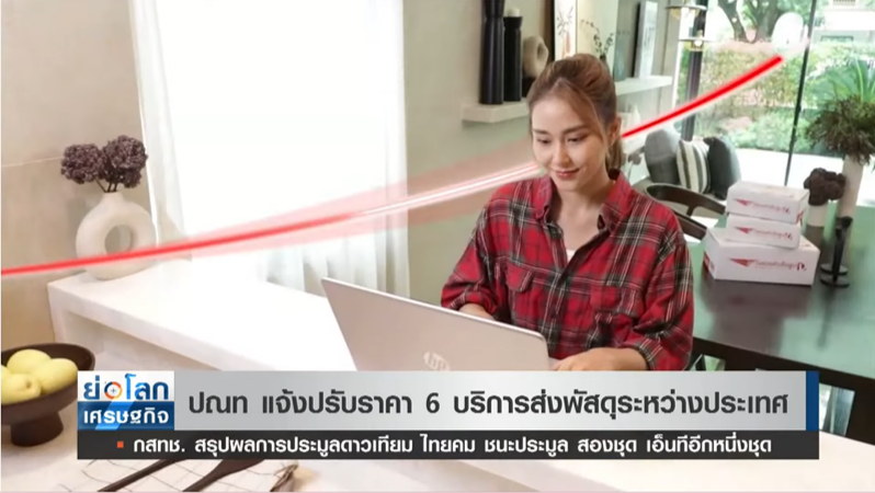 เช็คที่นี่ ไปรษณีย์ไทย แจ้งปรับราคา 6 บริการส่งพัสดุระหว่างประเทศ เช็คที่นี่ ไปรษณีย์ไทย แจ้งปรับราคา 6 บริการส่งพัสดุระหว่างประเทศ