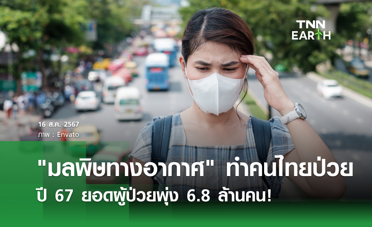 "มลพิษทางอากาศ" ทำคนไทยป่วย ปี 67 ยอดผู้ป่วยพุ่ง 6.8 ล้านคน!