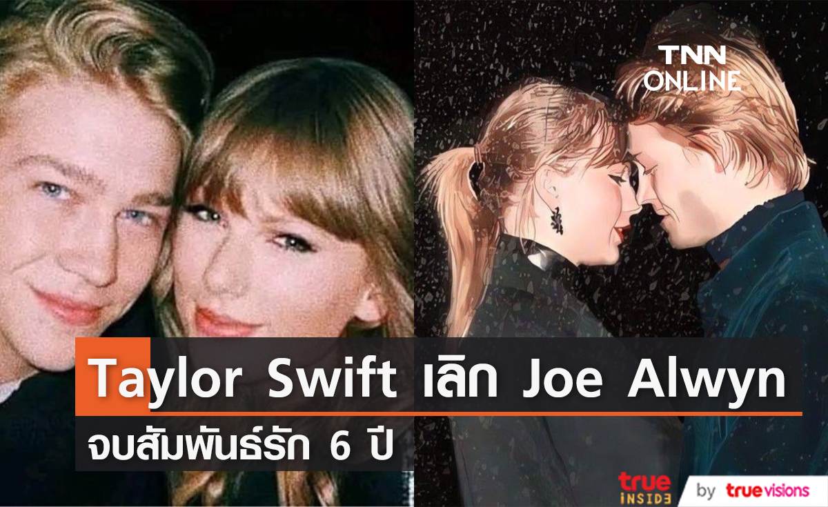 สื่อดังรายงาน Taylor Swift เลิก Joe Alwyn จบสัมพันธ์รัก 6 ปี