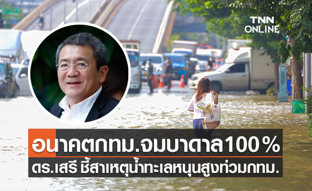 ดร.เสรี ไขสาเหตุน้ำทะเลหนุนสูง ห่วงอนาคตน้ำท่วม กทม. 100% แนะเตรียมแผนรับมือ ดร.เสรี ไขสาเหตุน้ำทะเลหนุนสูง ห่วงอนาคตน้ำท่วม กทม. 100% แนะเตรียมแผนรับมือ