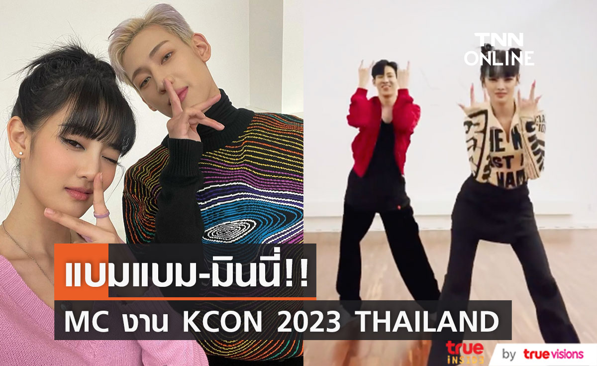 'แบมแบม-มินนี่'!! รับหน้าที่ MC งาน KCON 2023 THAILAND 18-19 มี.ค.นี้