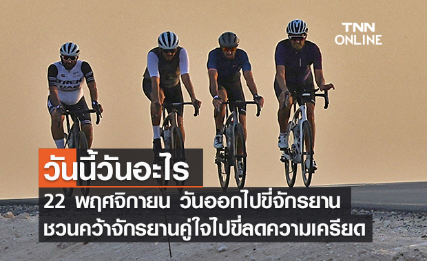 วันนี้วันอะไร วันออกไปขี่จักรยานกันเถอะ ตรงกับวันที่ 22 พฤศจิกายน