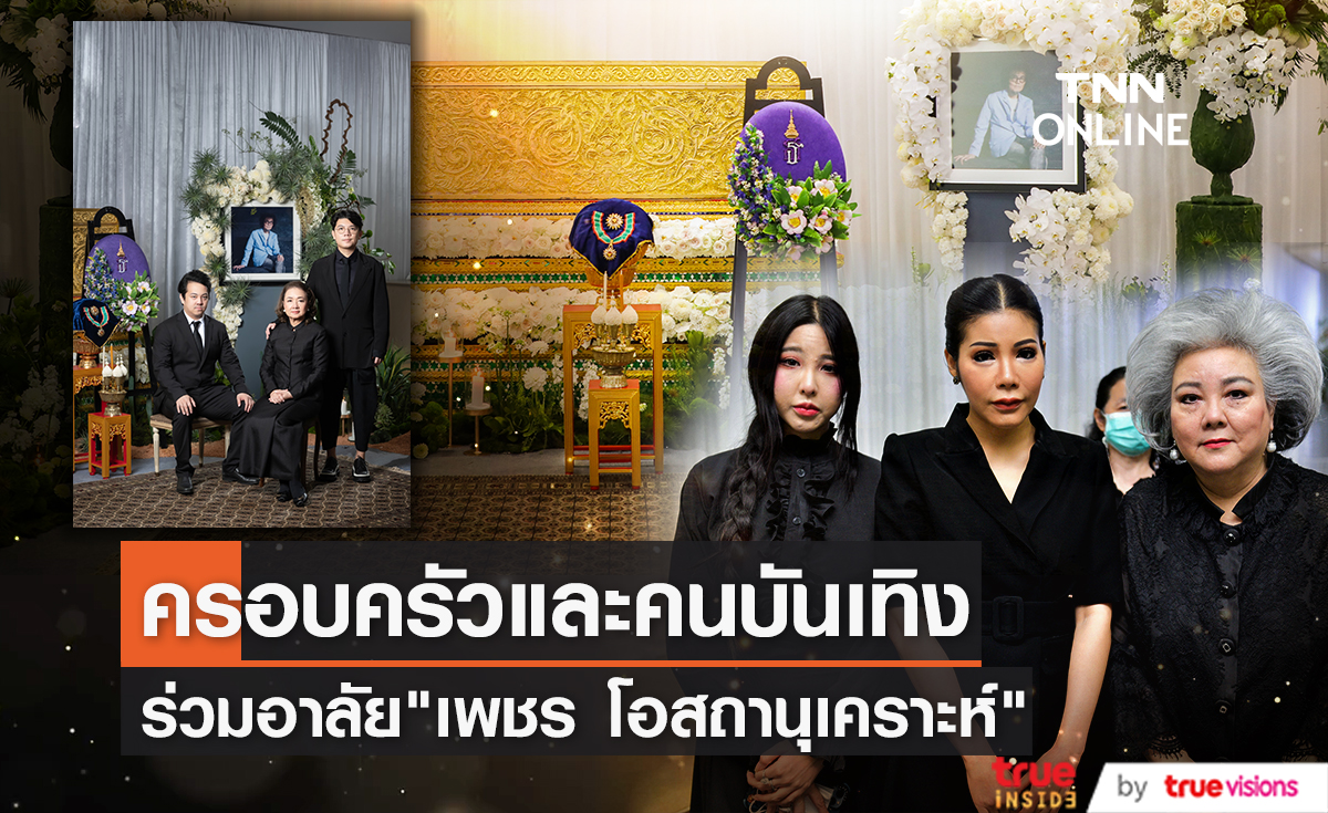 ครอบครัวและคนใกล้ชิด ร่วมพิธีศพอาลัย "เพชร โอสถานุเคราะห์"