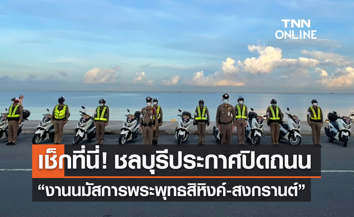 สงกรานต์ 2566 ชลบุรีปิดถนน “งานนมัสการพระพุทธสิหิงค์” 11-19 เม.ย. เช็กที่นี่