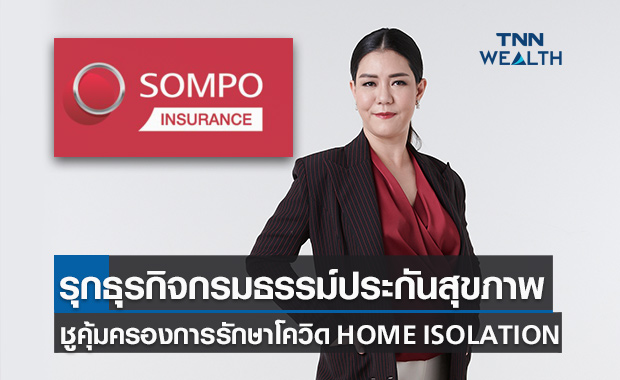 "ซมโปะ ประกันภัย" รุกธุรกิจกรมธรรม์ประกันสุขภาพในไทยคุ้มครองรักษาโควิด-19 HOME ISOLATION