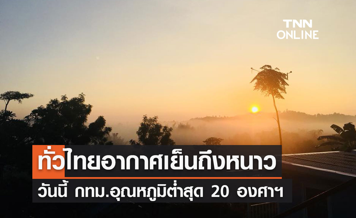พยากรณ์อากาศวันนี้และ 7 วันข้างหน้า ทั่วไทยอากาศเย็นมีหมอกตอนเช้า กทม. 20 องศาฯ