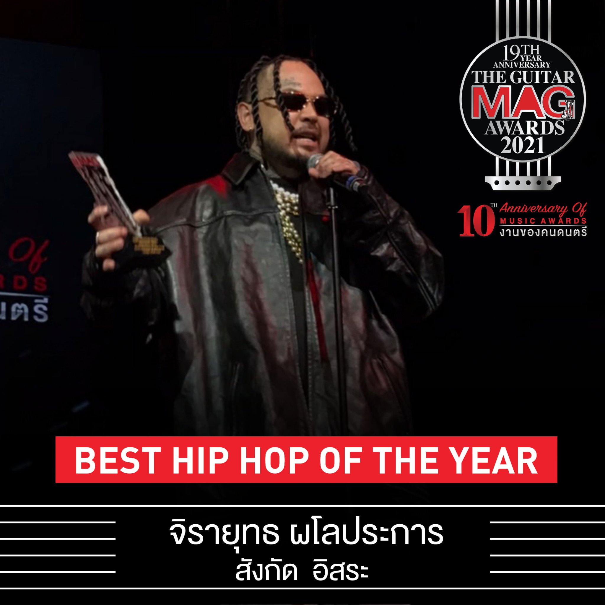 เผยโฉมคนบันเทิงคว้ารางวัล The Guitar Mag Awards 2021 เผยโฉมคนบันเทิงคว้ารางวัล The Guitar Mag Awards 2021