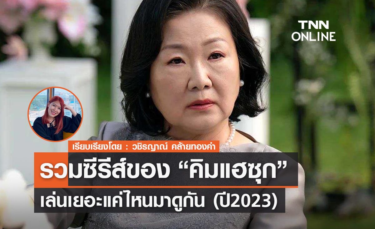 ส่องซีรีส์ผลงานของ 'คิมแฮซุก' ในปี 2023