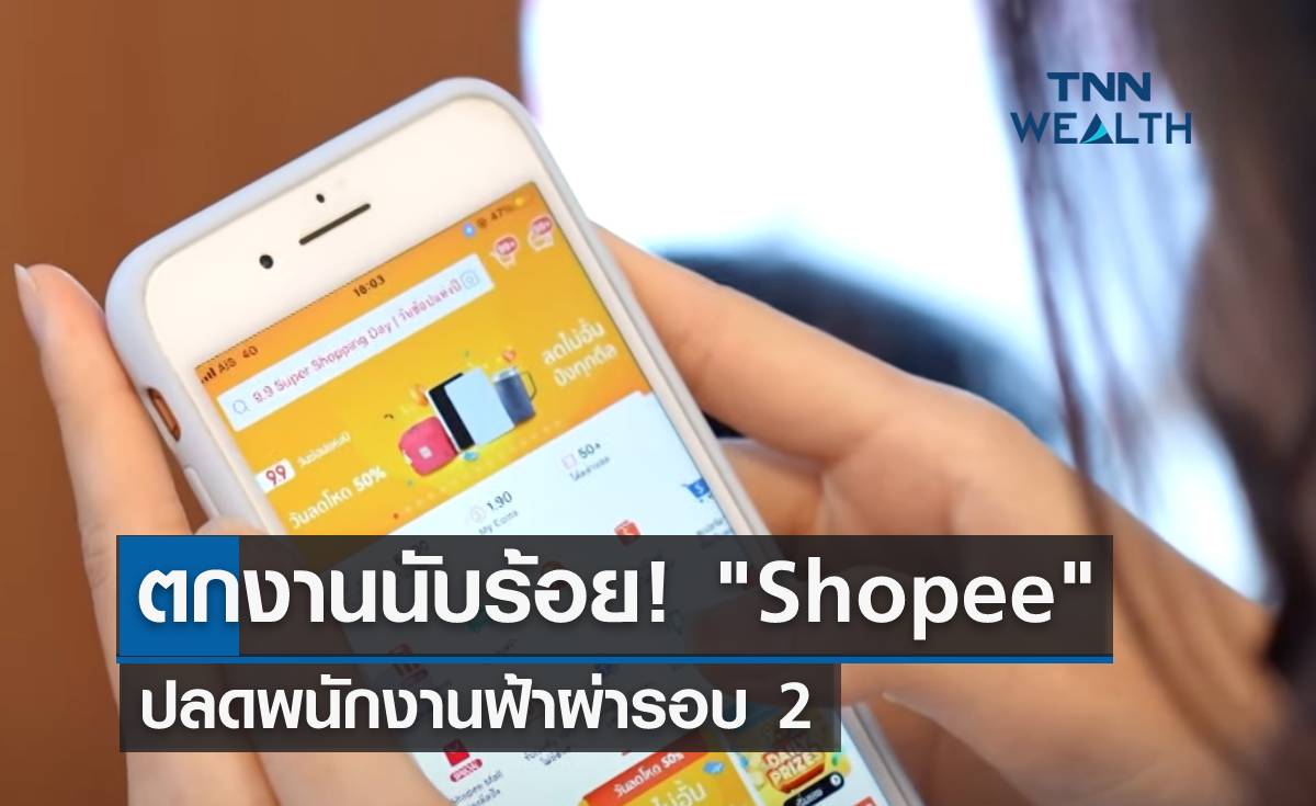 ตกงานนับร้อย! Shopee ประเทศไทย ปลดพนักงานฟ้าผ่ารอบ 2