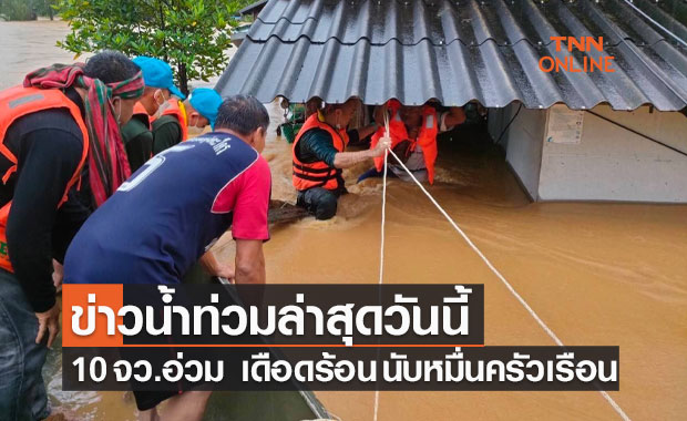 ข่าวน้ำท่วมล่าสุดวันนี้  16 พ.ย. 64  ปภ. เตือน 10 จังหวัดยังอ่วม  เดือดร้อน 10,829 ครัวเรือน เสียชีวิต 3 ราย 