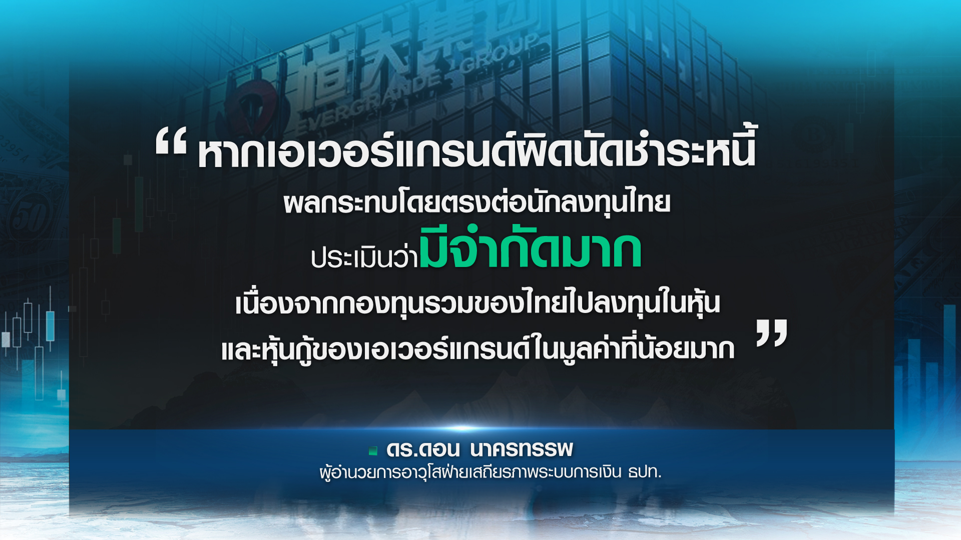 “เอเวอร์แกรนด์” ยอดภูเขาน้ำแข็งหนี้จีน ใหญ่เกินกว่าจะล้ม? 