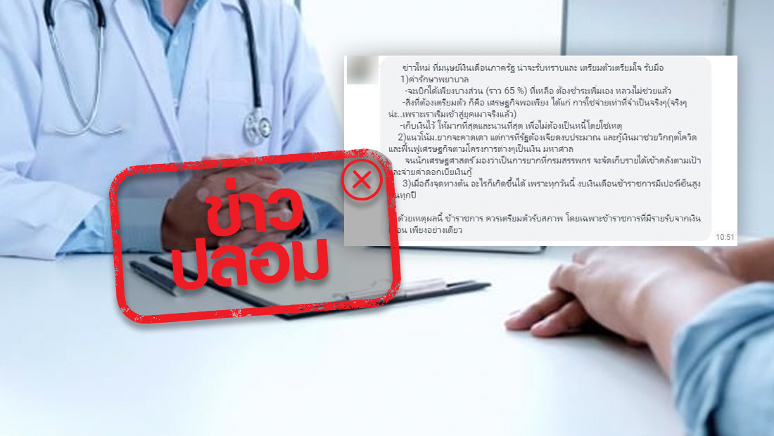ข่าวปลอม ปรับลดสวัสดิการค่ารักษาพยาบาลข้าราชการ เหลือ 65%