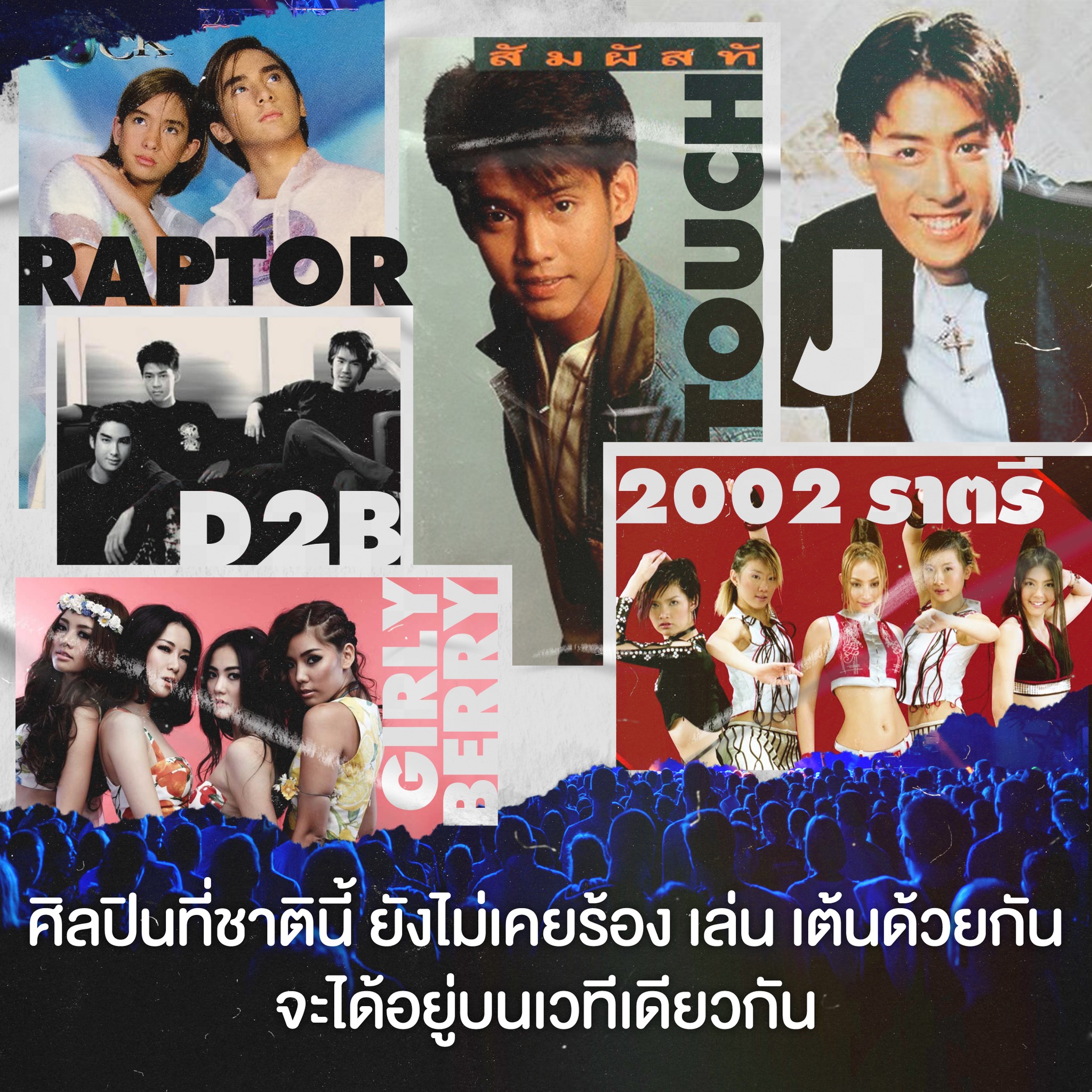 เปิดไลน์อัพศิลปิน-ราคาบัตร คอนเสิร์ตครั้งประวัติศาสตร์ GRAMMY X RS : 90’s Versary Concert