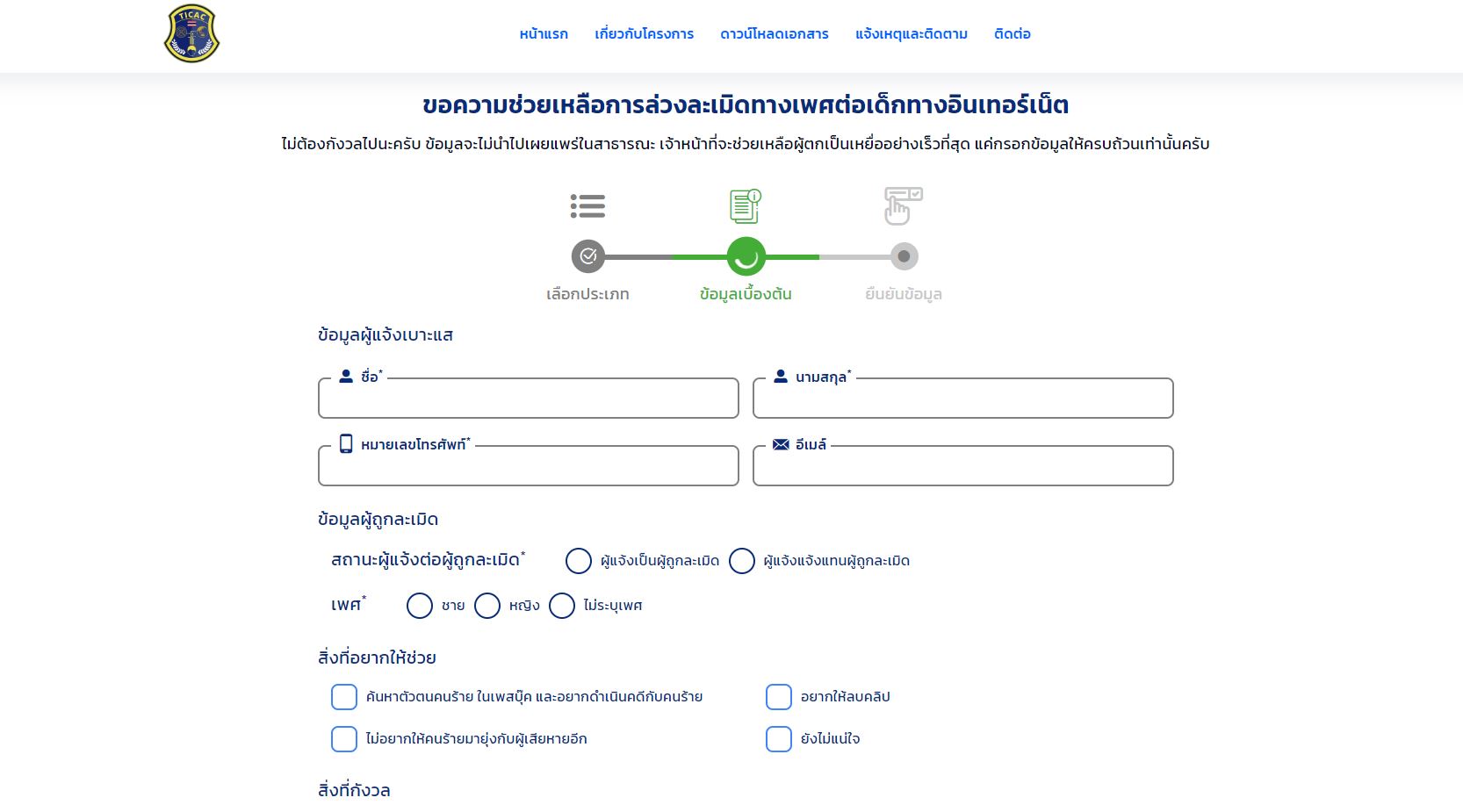 รัฐบาลเปิดเว็บ www.คลิปหลุดทำไง.com รับแจ้งเหตุล่วงละเมิดทางเพศ สื่อลามกเด็ก