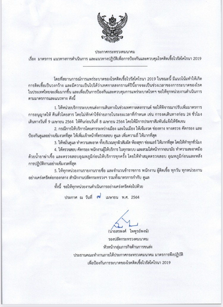 คมนาคมชงบริการขนส่งคืนค่าตั๋วให้ปชช. หากไม่กลับตจว.