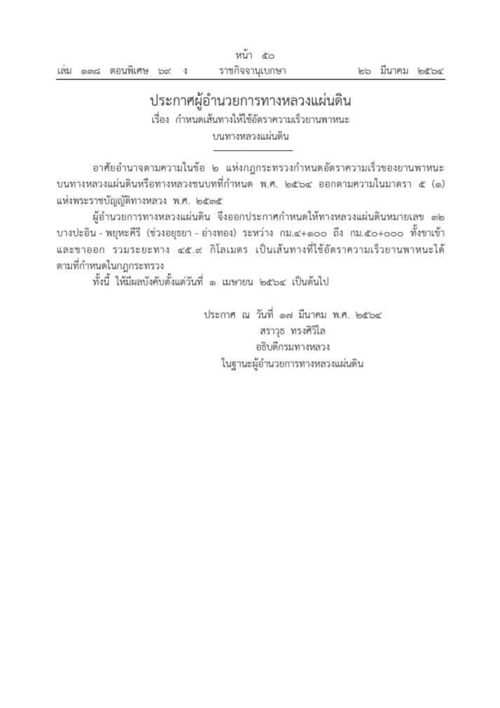 ราชกิจจาประกาศ สายเอเซีย อยุธยา-อ่างทอง ขับรถเลนขวาไม่ต่ำ 100 กม./ชั่วโมง ราชกิจจาประกาศ สายเอเซีย อยุธยา-อ่างทอง ขับรถเลนขวาไม่ต่ำ 100 กม./ชั่วโมง