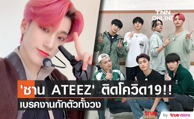 ‘ATEEZ’ กักตัวยกวง!! หลัง ‘ซาน’ ติดโควิด19 จากทีมงานภายนอก