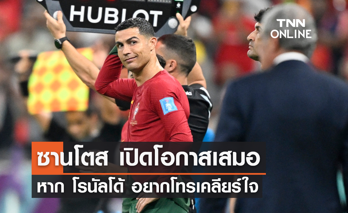 'ซานโตส' เปิดโอกาสเสมอ หาก 'โรนัลโด้' อยากโทรเคลียร์ใจ