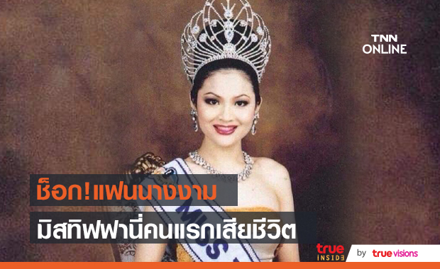 "เอฟ ธนากร" มิสทิฟฟานี่ คนแรกของไทย เสียชีวิตแล้ว