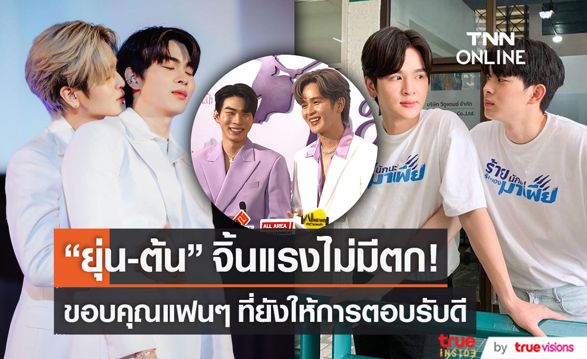 ยุ่น – ต้น ขอบคุณแฟนๆ ที่ยังให้การตอบรับดี (มีคลิป)