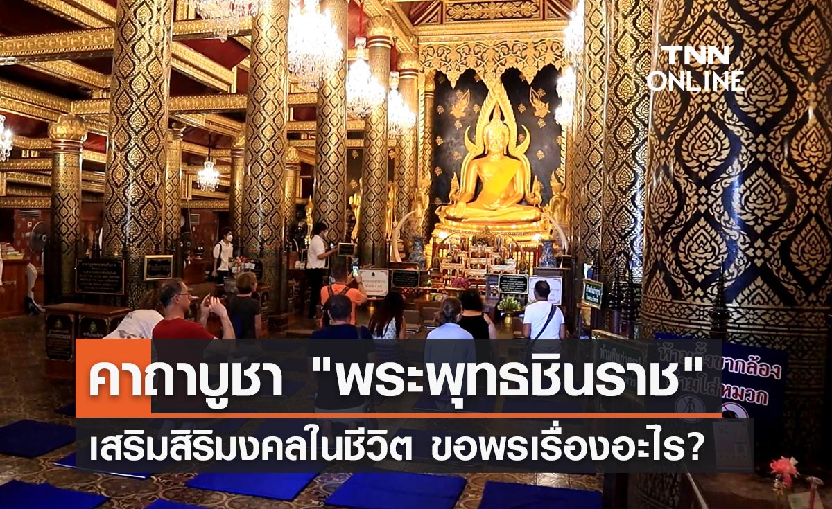 คาถาบูชา พระพุทธชินราช เสริมสิริมงคลในชีวิต