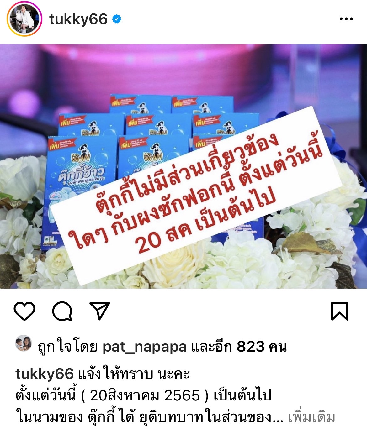 ตุ๊กกี้  โพสต์แจ้งไม่มีส่วนเกี่ยวข้องกับผลิตภัณฑ์ชนิดนี้อีกต่อไป!
