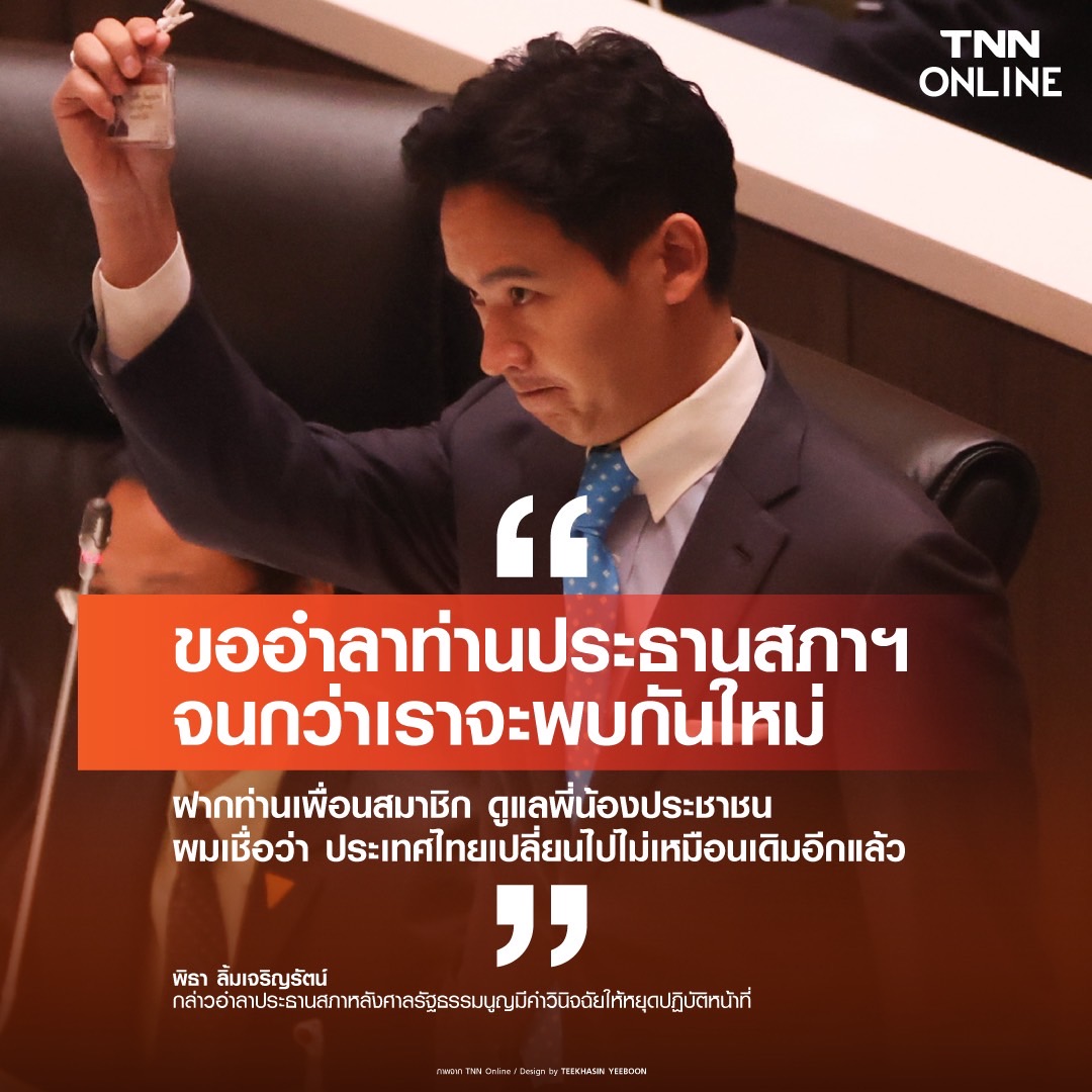 ด่วน! พิธา ขอหยุดปฏิบัติหน้าที่ตัวเอง ถอดบัตรวางที่โต๊ะออกจากที่ประชุมสภา ด่วน! พิธา ขอหยุดปฏิบัติหน้าที่ตัวเอง ถอดบัตรวางที่โต๊ะออกจากที่ประชุมสภา
