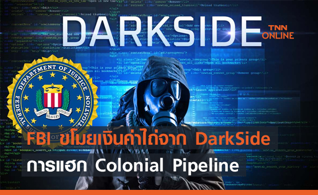 DarkSide โดนเอาคืน FBI ขโมยเงินค่าไถ่จากการแฮกบริษัทน้ำมัน Colonial Pipeline สำเร็จ