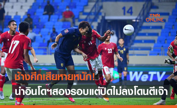 ผลบอลสดคัดเลือกฟุตบอลโลก 2022 โซนเอเชีย ไทย พบ อินโดนีเซีย