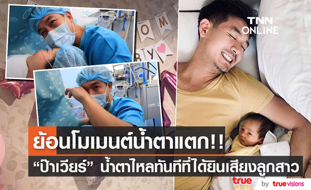 "ป๊าเวียร์" น้ำตาแตก!! ย้อนเล่าโมเมนต์ เห็นหน้าลูกสาวครั้งแรก