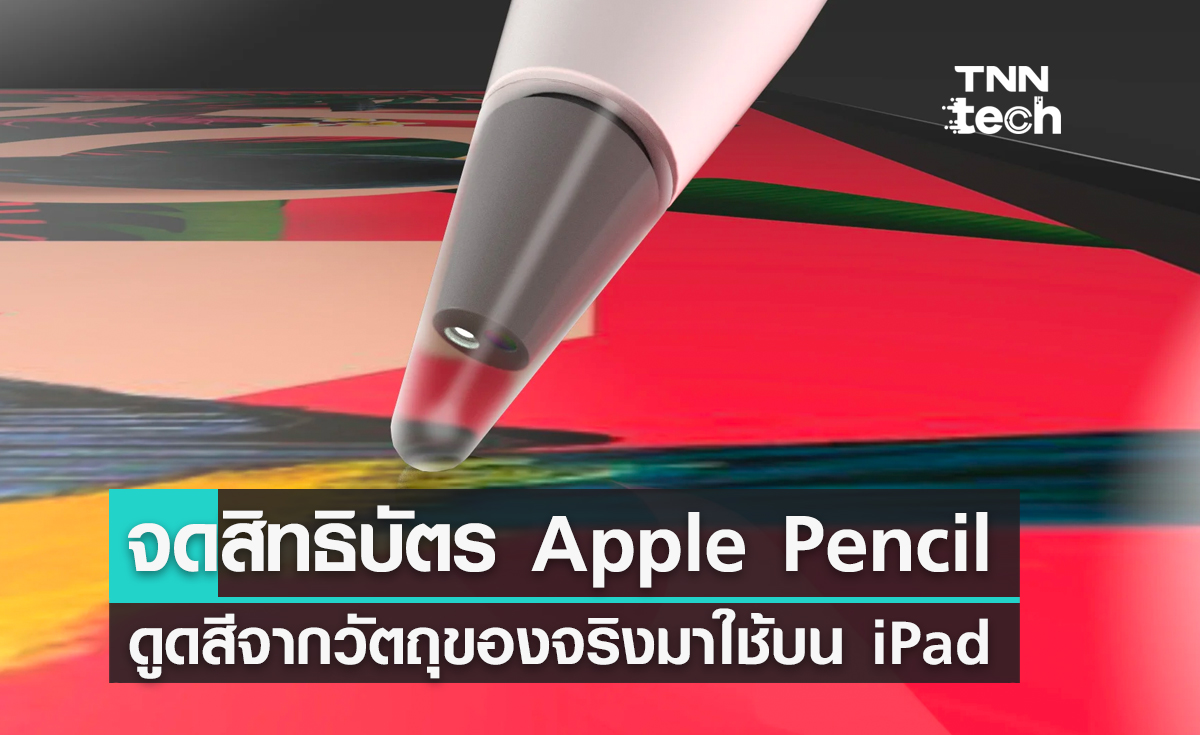 Apple จดสิทธิบัตร Apple Pencil ดูดสีจากวัตถุของจริงมาใช้บน iPad