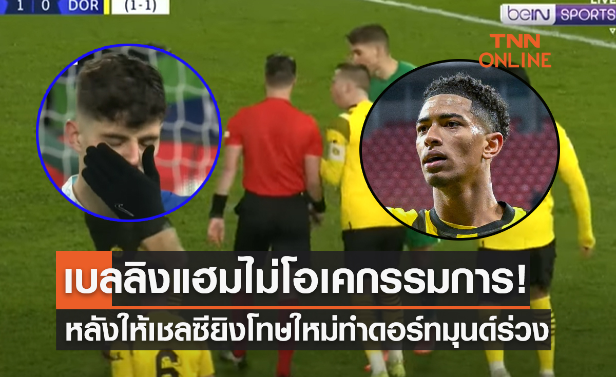 (คลิป)'เบลลิงแฮม' เฉ่งยับกรรมการขี้โกงทำดอร์ทมุนด์แพ้เชลซี ร่วงชปล.