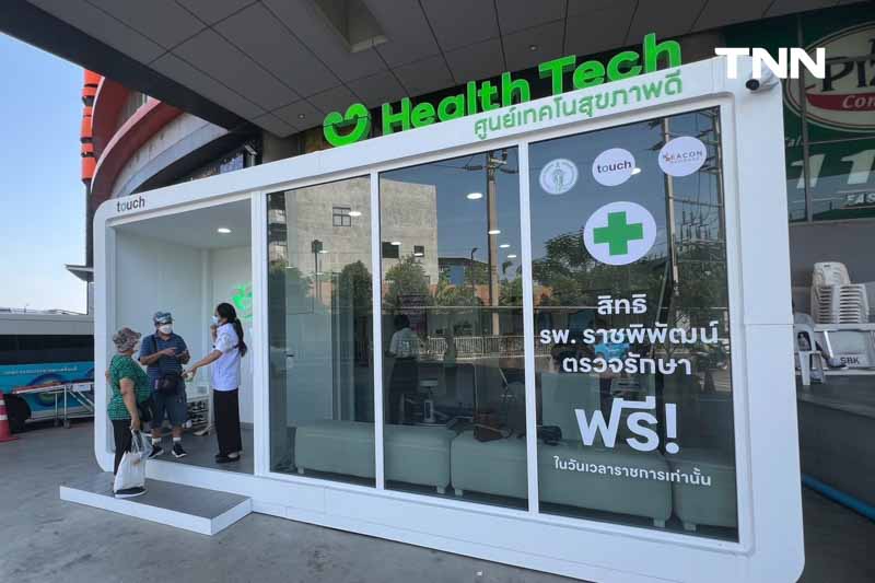 บริการตรวจเช็คสุขภาพฟรี Health Tech ศูนย์เทคโนสุขภาพ ที่ ซีคอน บางแค สะดวกขึ้น เร็วกว่า รักษาตามมาตรฐานสากล บริการตรวจเช็คสุขภาพฟรี Health Tech ศูนย์เทคโนสุขภาพ ที่ ซีคอน บางแค สะดวกขึ้น เร็วกว่า รักษาตามมาตรฐานสากล