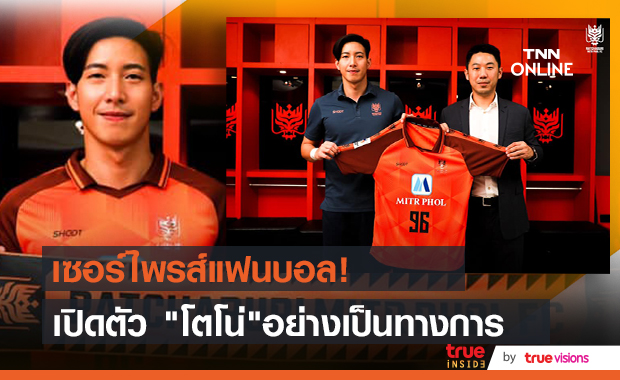 เปิดตัวอย่างเป็นทางการ โตโน่ เซ็นสัญญา ราชบุรี  สวมเสื้อหมายเลข 96 