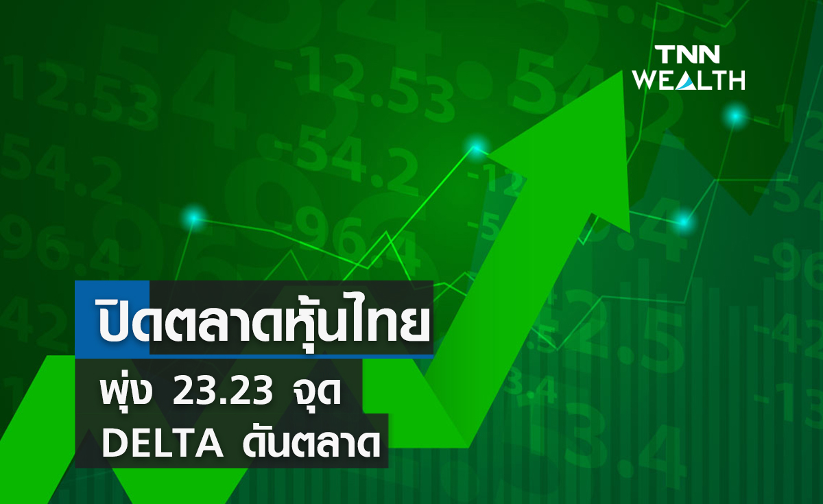 ปิดตลาดหุ้นไทยพุ่ง 23.23 จุด DELTA ดันตลาด