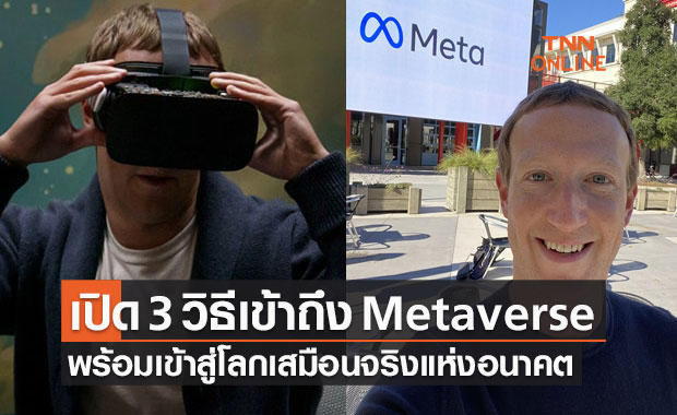 Metaverse คืออะไร หลัง Facebook รีแบรนด์ครั้งใหม่ พร้อมวิธีเข้าสู่โลกเสมือนจริง