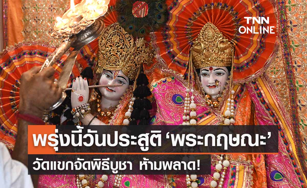 “พระกฤษณะ” วัดแขกจัดพิธีบูชาวันประสูติ 6 ก.ย. ห้ามพลาด! ขอพรความรัก